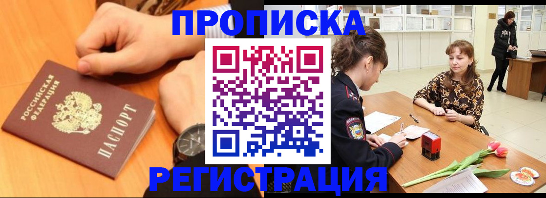 прописка 2025 в Златоусте