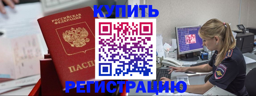 временная регистрация купить в Златоусте